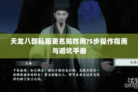 天龙八部私服更名贴咋用?5步操作指南与避坑手册