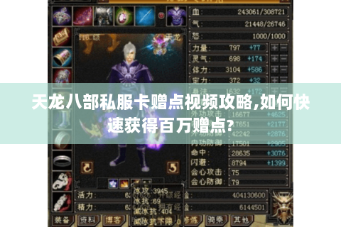 天龙八部私服卡赠点视频攻略,如何快速获得百万赠点? 天龙八部私服卡赠点视频攻略,如何快速获得百万赠点?