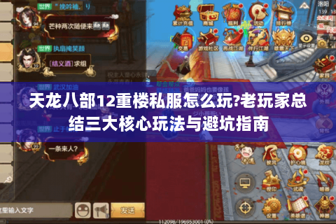 天龙八部12重楼私服怎么玩?老玩家总结三大核心玩法与避坑指南 天龙八部12重楼私服怎么玩?老玩家总结三大核心玩法与避坑指南