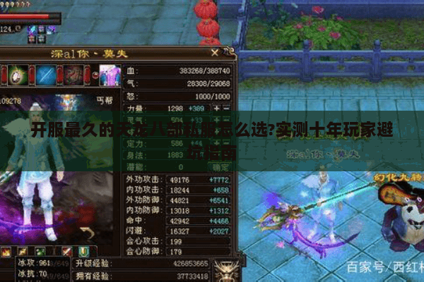 开服最久的天龙八部私服怎么选?实测十年玩家避坑指南 开服最久的天龙八部私服怎么选?实测十年玩家避坑指南