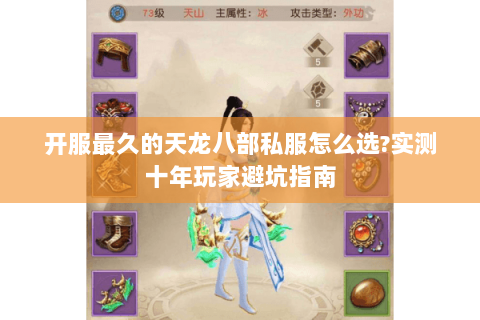 开服最久的天龙八部私服怎么选?实测十年玩家避坑指南 开服最久的天龙八部私服怎么选?实测十年玩家避坑指南