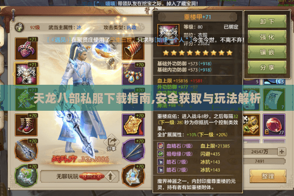 天龙八部私服下载指南,安全获取与玩法解析 天龙八部私服下载指南,安全获取与玩法解析