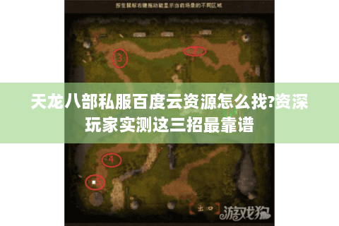 天龙八部私服百度云资源怎么找?资深玩家实测这三招最靠谱