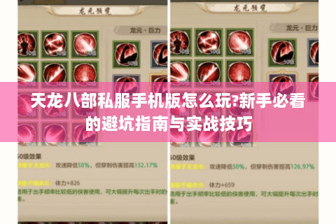 天龙八部私服手机版怎么玩?新手必看的避坑指南与实战技巧 天龙八部私服手机版怎么玩?新手必看的避坑指南与实战技巧