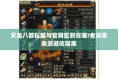 天龙八部私服与官网区别在哪?老玩家亲测避坑指南 天龙八部私服与官网区别在哪?老玩家亲测避坑指南