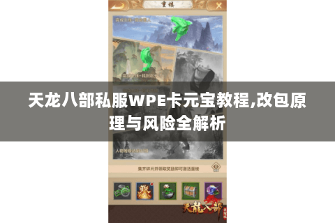 天龙八部私服WPE卡元宝教程,改包原理与风险全解析 天龙八部私服WPE卡元宝教程,改包原理与风险全解析