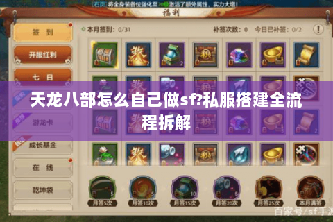 天龙八部怎么自己做sf?私服搭建全流程拆解