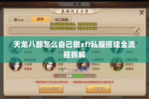 天龙八部怎么自己做sf?私服搭建全流程拆解 天龙八部怎么自己做sf?私服搭建全流程拆解
