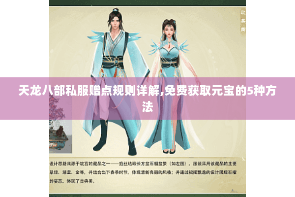 天龙八部私服赠点规则详解,免费获取元宝的5种方法