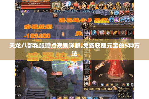 天龙八部私服赠点规则详解,免费获取元宝的5种方法