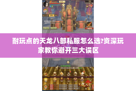 耐玩点的天龙八部私服怎么选?资深玩家教你避开三大误区 耐玩点的天龙八部私服怎么选?资深玩家教你避开三大误区