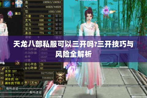 天龙八部私服可以三开吗?三开技巧与风险全解析