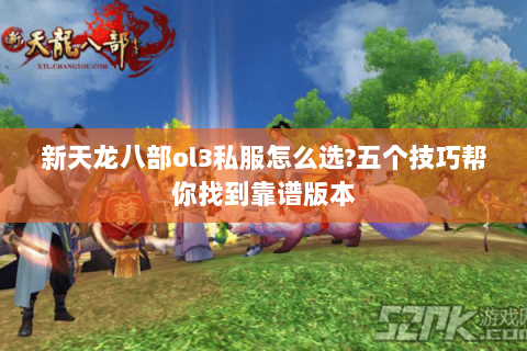 新天龙八部ol3私服怎么选?五个技巧帮你找到靠谱版本 新天龙八部ol3私服怎么选?五个技巧帮你找到靠谱版本