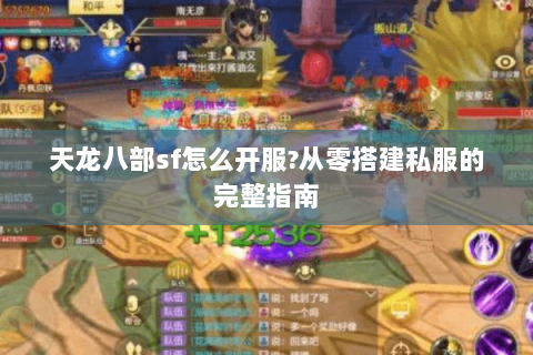 天龙八部sf怎么开服?从零搭建私服的完整指南 天龙八部sf怎么开服?从零搭建私服的完整指南