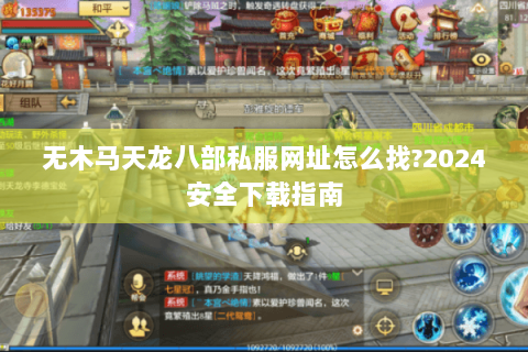 无木马天龙八部私服网址怎么找?2024安全下载指南