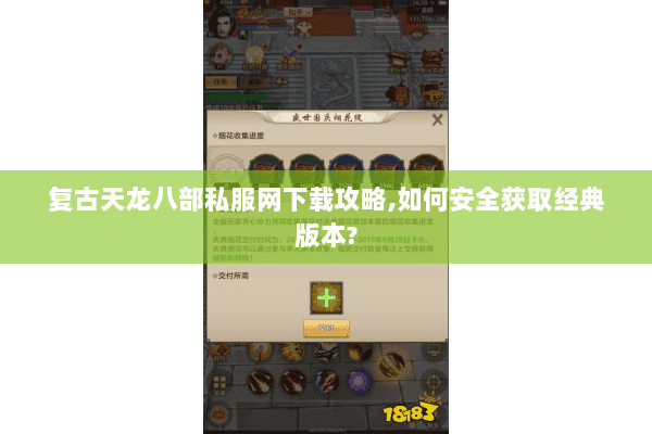 复古天龙八部私服网下载攻略,如何安全获取经典版本? 复古天龙八部私服网下载攻略,如何安全获取经典版本?