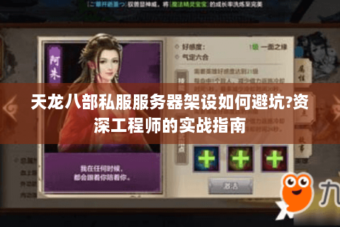 天龙八部私服服务器架设如何避坑?资深工程师的实战指南 天龙八部私服服务器架设如何避坑?资深工程师的实战指南