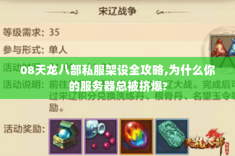 08天龙八部私服架设全攻略,为什么你的服务器总被挤爆?