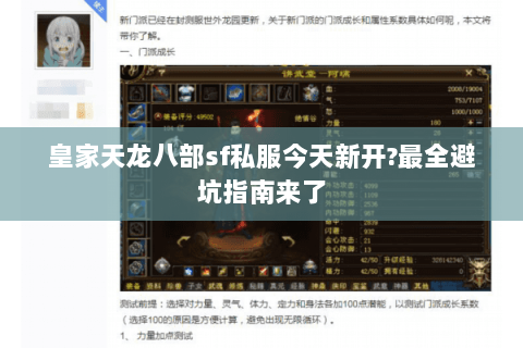 皇家天龙八部sf私服今天新开?最全避坑指南来了 皇家天龙八部sf私服今天新开?最全避坑指南来了