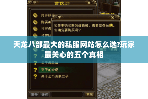 天龙八部最大的私服网站怎么选?玩家最关心的五个真相
