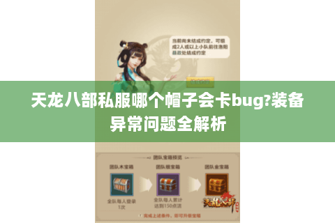 天龙八部私服哪个帽子会卡bug?装备异常问题全解析