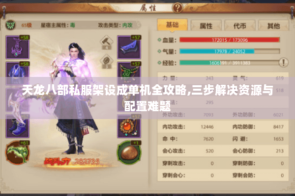 天龙八部私服架设成单机全攻略,三步解决资源与配置难题