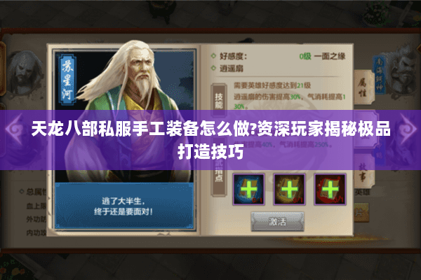 天龙八部私服手工装备怎么做?资深玩家揭秘极品打造技巧 天龙八部私服手工装备怎么做?资深玩家揭秘极品打造技巧