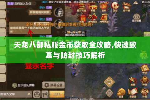 天龙八部私服金币获取全攻略,快速致富与防封技巧解析 天龙八部私服金币获取全攻略,快速致富与防封技巧解析