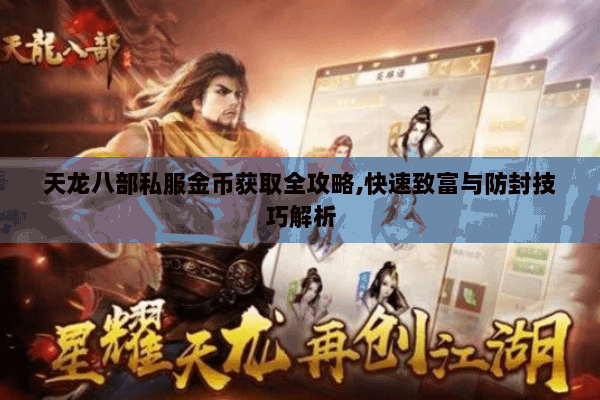 天龙八部私服金币获取全攻略,快速致富与防封技巧解析 天龙八部私服金币获取全攻略,快速致富与防封技巧解析