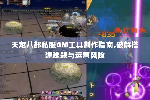 天龙八部私服GM工具制作指南,破解搭建难题与运营风险 天龙八部私服GM工具制作指南,破解搭建难题与运营风险