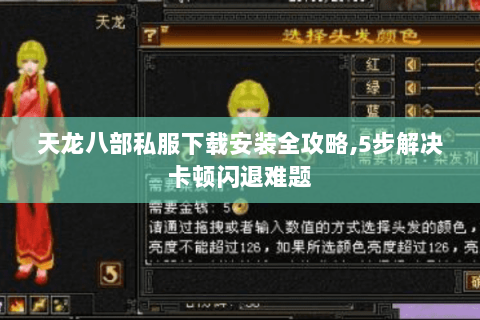天龙八部私服下载安装全攻略,5步解决卡顿闪退难题 天龙八部私服下载安装全攻略,5步解决卡顿闪退难题