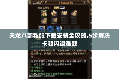 天龙八部私服下载安装全攻略,5步解决卡顿闪退难题 天龙八部私服下载安装全攻略,5步解决卡顿闪退难题