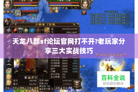 天龙八部sf论坛官网打不开?老玩家分享三大实战技巧 天龙八部sf论坛官网打不开?老玩家分享三大实战技巧