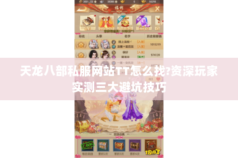 天龙八部私服网站TT怎么找?资深玩家实测三大避坑技巧 天龙八部私服网站TT怎么找?资深玩家实测三大避坑技巧