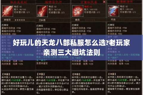 好玩儿的天龙八部私服怎么选?老玩家亲测三大避坑法则