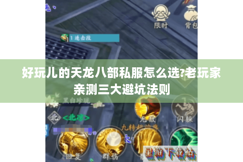 好玩儿的天龙八部私服怎么选?老玩家亲测三大避坑法则 好玩儿的天龙八部私服怎么选?老玩家亲测三大避坑法则