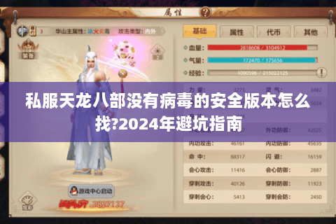 私服天龙八部没有病毒的安全版本怎么找?2024年避坑指南