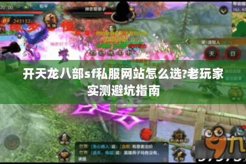 开天龙八部sf私服网站怎么选?老玩家实测避坑指南 开天龙八部sf私服网站怎么选?老玩家实测避坑指南