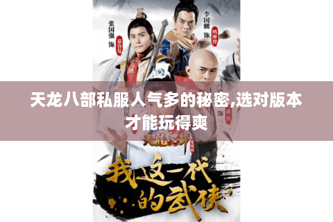 天龙八部私服人气多的秘密,选对版本才能玩得爽 天龙八部私服人气多的秘密,选对版本才能玩得爽