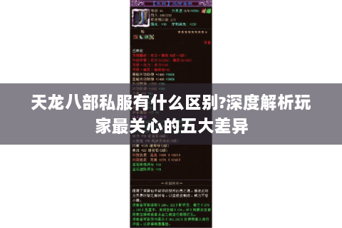 天龙八部私服有什么区别?深度解析玩家最关心的五大差异 天龙八部私服有什么区别?深度解析玩家最关心的五大差异