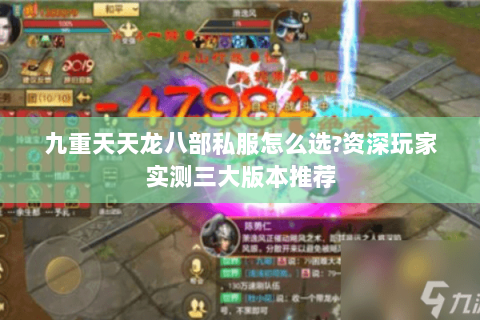 九重天天龙八部私服怎么选?资深玩家实测三大版本推荐 九重天天龙八部私服怎么选?资深玩家实测三大版本推荐