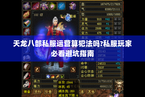天龙八部私服运营算犯法吗?私服玩家必看避坑指南 天龙八部私服运营算犯法吗?私服玩家必看避坑指南
