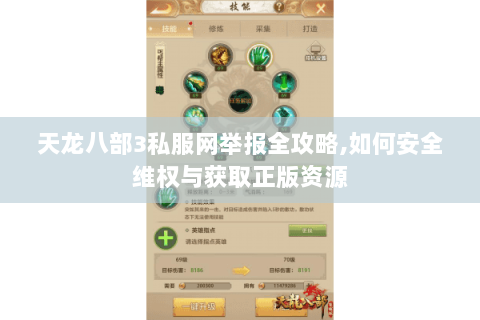 天龙八部3私服网举报全攻略,如何安全维权与获取正版资源 天龙八部3私服网举报全攻略,如何安全维权与获取正版资源