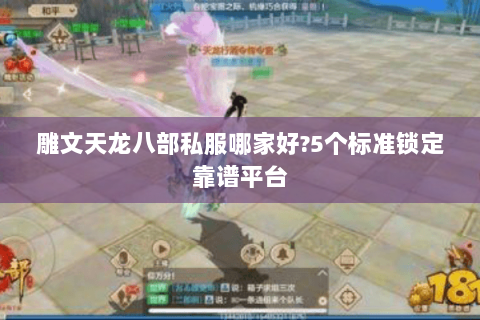 雕文天龙八部私服哪家好?5个标准锁定靠谱平台 雕文天龙八部私服哪家好?5个标准锁定靠谱平台