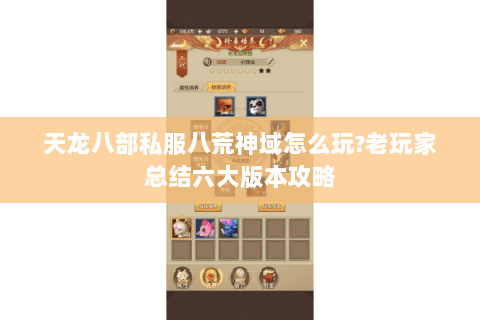 天龙八部私服八荒神域怎么玩?老玩家总结六大版本攻略 天龙八部私服八荒神域怎么玩?老玩家总结六大版本攻略