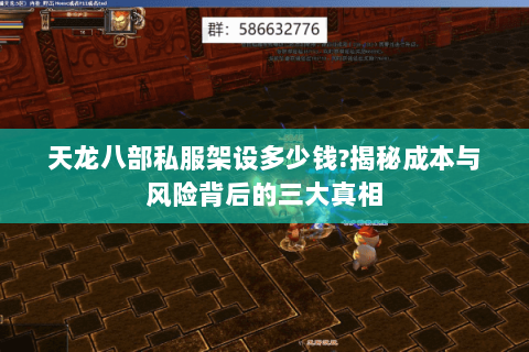 天龙八部私服架设多少钱?揭秘成本与风险背后的三大真相