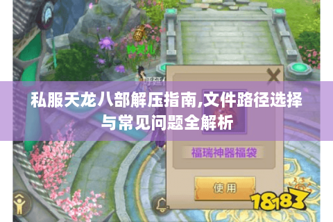 私服天龙八部解压指南,文件路径选择与常见问题全解析