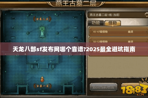 天龙八部sf发布网哪个靠谱?2025最全避坑指南
