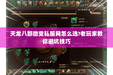 天龙八部微变私服网怎么选?老玩家教你避坑技巧 天龙八部微变私服网怎么选?老玩家教你避坑技巧