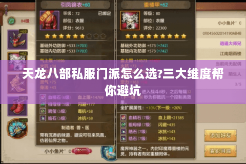 天龙八部私服门派怎么选?三大维度帮你避坑 天龙八部私服门派怎么选?三大维度帮你避坑